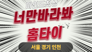 ✨너만바라봐홈타이✨강동 출장 마사지 강동홈타이 강동출장스웨디시 24시 안마 -마사지맛집